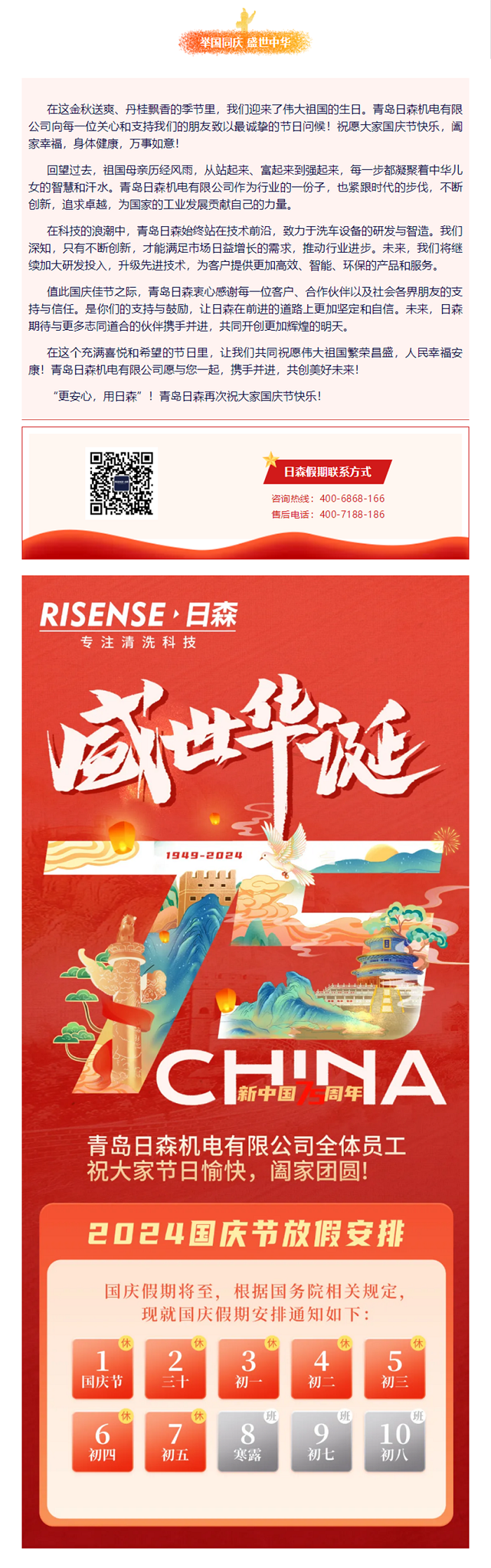 輝煌國(guó)慶，共筑夢(mèng)想新篇章 —— 攜手日森，慶盛世，啟未來(lái)！ 拷貝.png